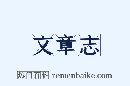 文章志是什么意思的图片
